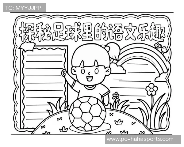 足球场上的智慧与成语的魅力相结合的精彩探讨